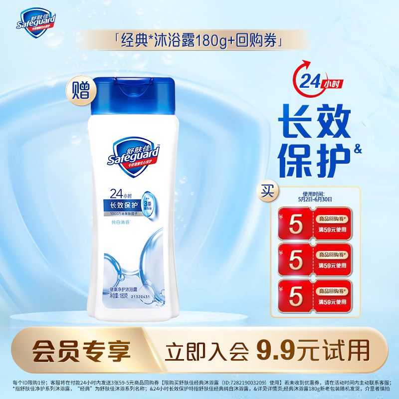 【会员尝鲜】舒肤佳基础沐浴露180g+5元回购券*3
