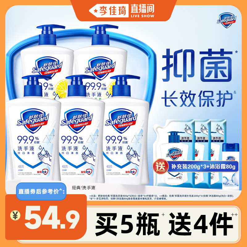 【李佳琦直播间】舒肤佳洗手液组合装400g*5瓶家庭装大容量