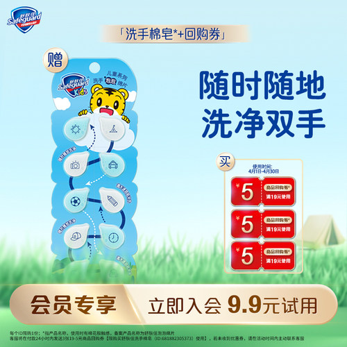 【会员尝鲜】舒肤佳洗手棉皂10片装+5元回购券*3