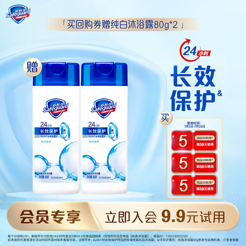 【会员尝鲜】舒肤佳经典纯白沐浴露80g*2+5元回购券*3