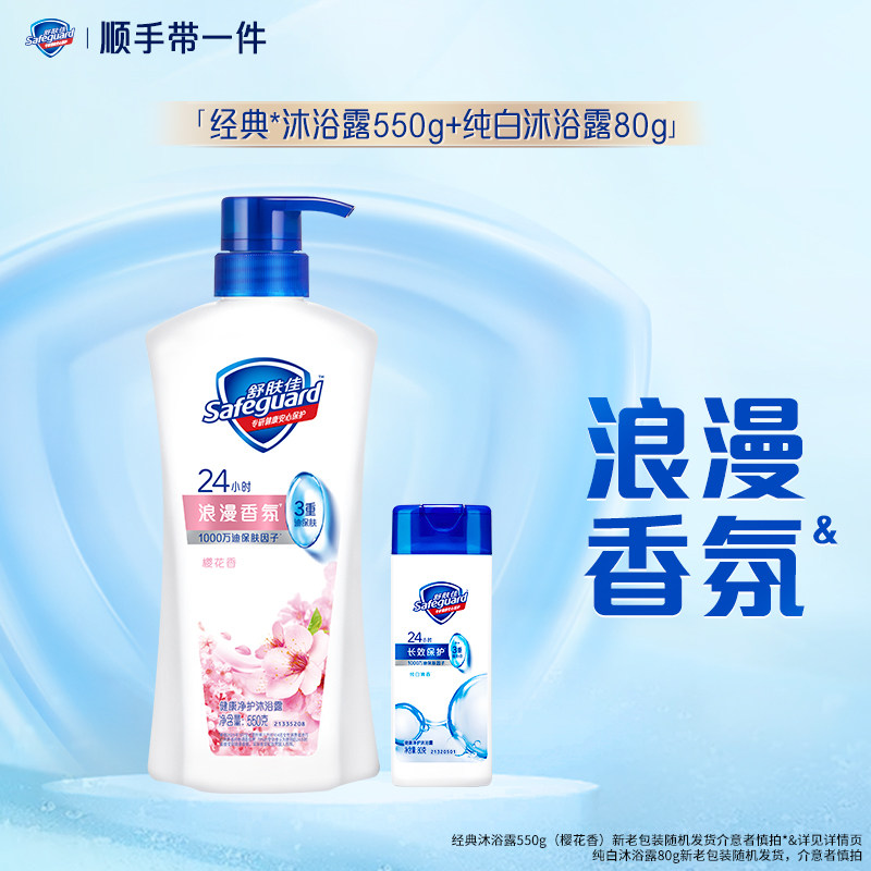 【顺手买一件】舒肤佳樱花沐浴露550g+纯白沐浴露80g,洗护清洁剂/卫生巾/纸/香薰,沐浴露,淘宝优惠券,粉丝福利购,淘宝优惠卷
