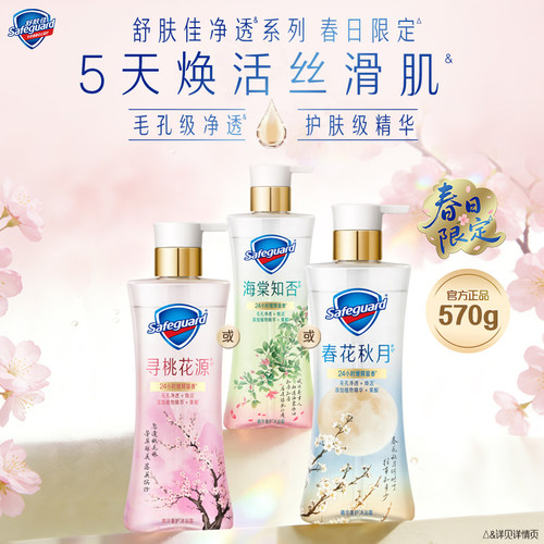 【新品上市】舒肤佳净透沐浴露春日限定海棠知否春花秋月留香果酸