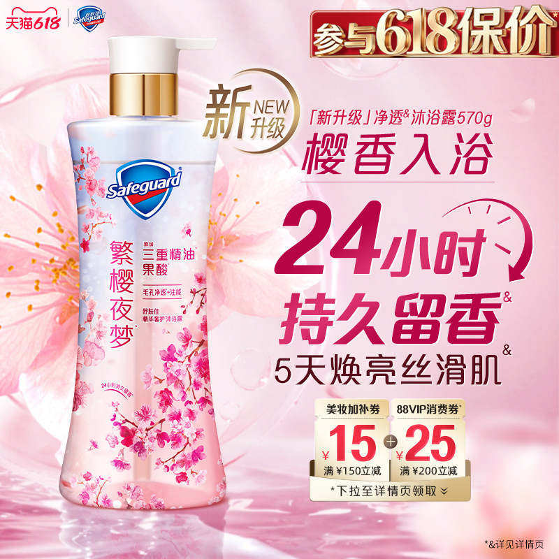 【艺术家合作款】舒肤佳净透沐浴露繁樱夜梦香樱花持久留香果酸