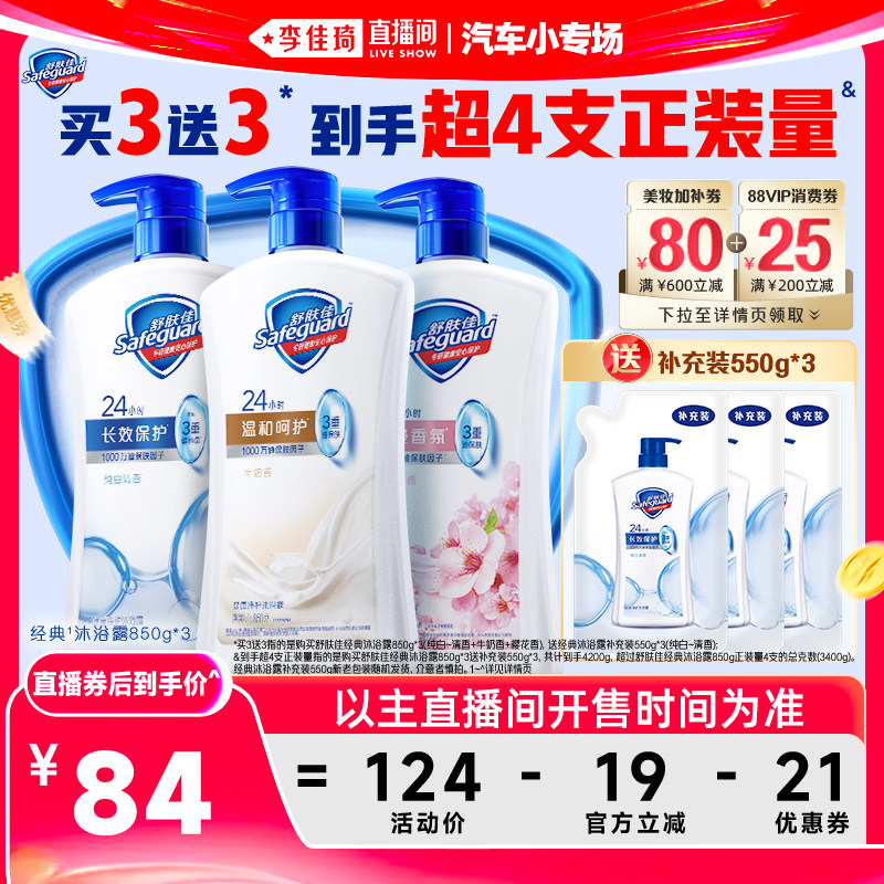 【李佳琦直播间618汽车小专场】舒肤佳沐浴露850g*3瓶官方旗舰店