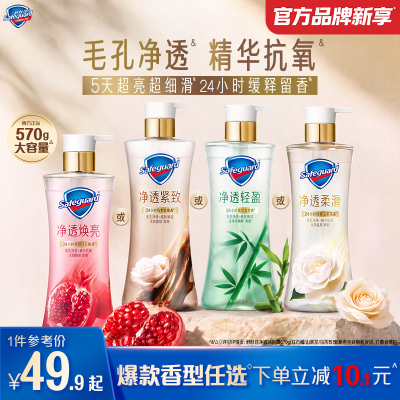 【爆款焕新】舒肤佳净透沐浴露红石榴山茶花乌木玫瑰竹子果酸留香