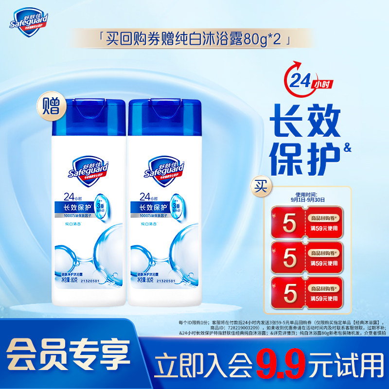 【会员尝鲜】舒肤佳经典纯白沐浴露80g*2+5元回购券*3