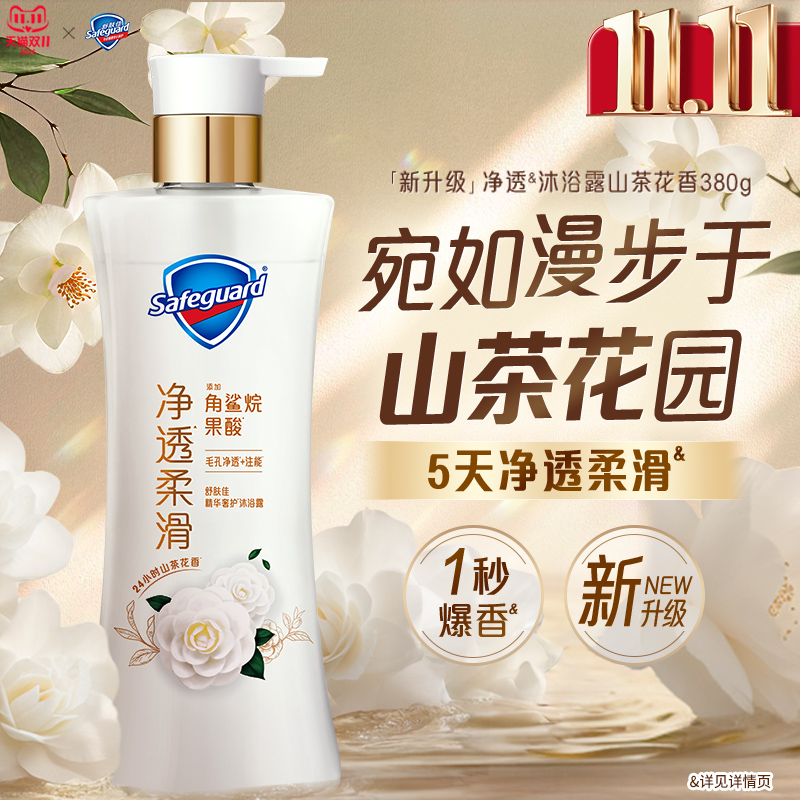 【新升级】舒肤佳净透沐浴露山茶花持久留香果酸角鲨烷正品旗舰店