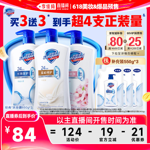 【李佳琦直播间618超级爆品日】舒肤佳沐浴露850g*3瓶官方旗舰店