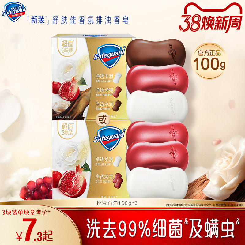 舒肤佳排浊红石榴山茶花乌木玫瑰香皂家用洗手沐浴肥皂正品官方