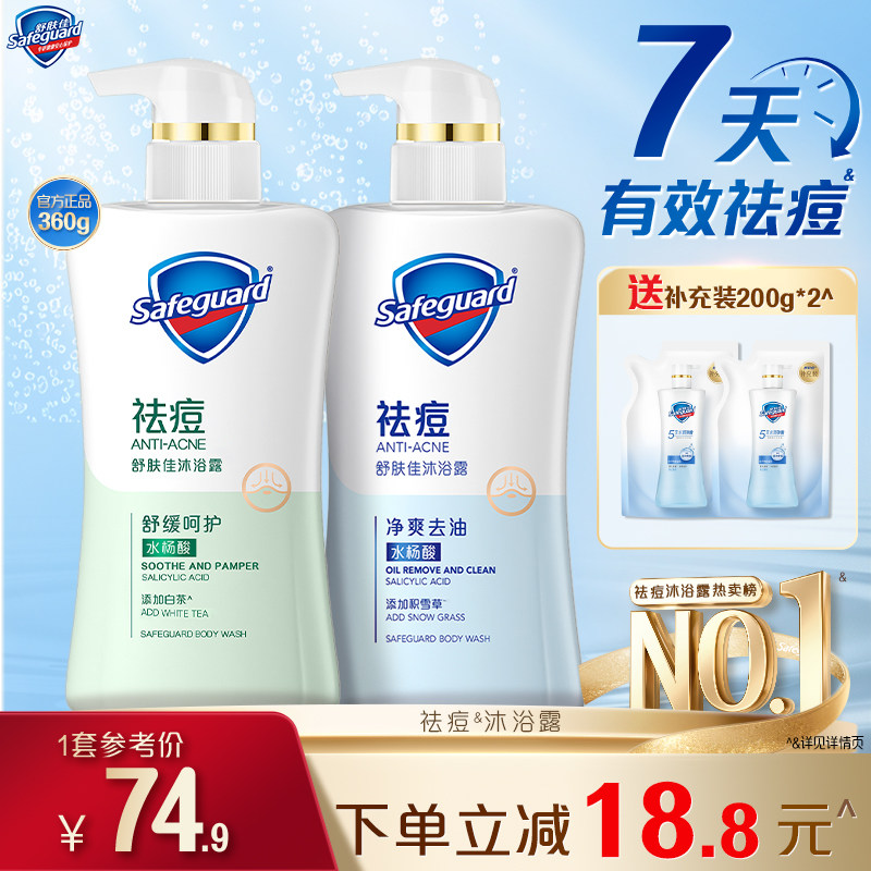 舒肤佳祛痘沐浴露男女清洁后背水杨酸沐浴乳液旗舰店官方正品