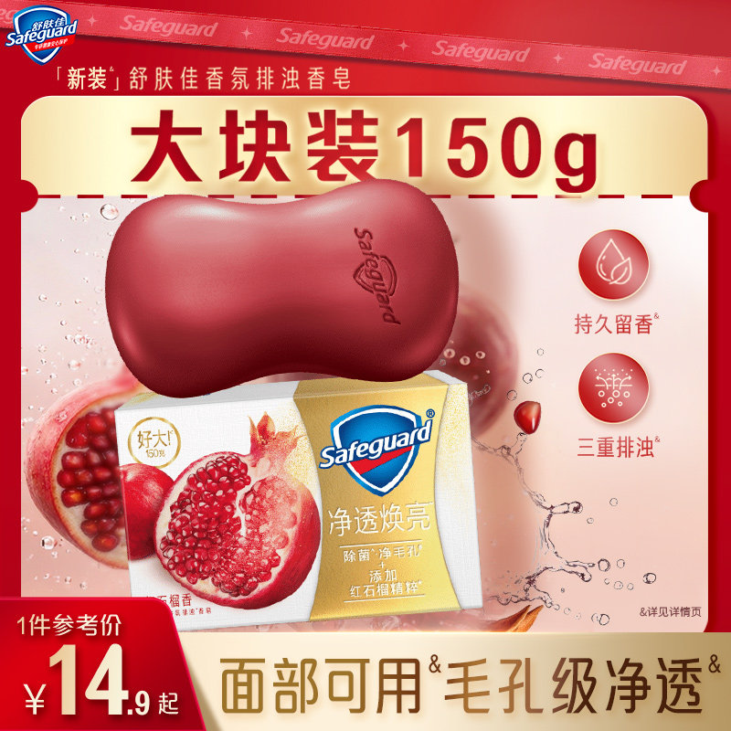 【新品上市】新装舒肤佳排浊香皂除菌净毛孔焕亮水润肌持久留香