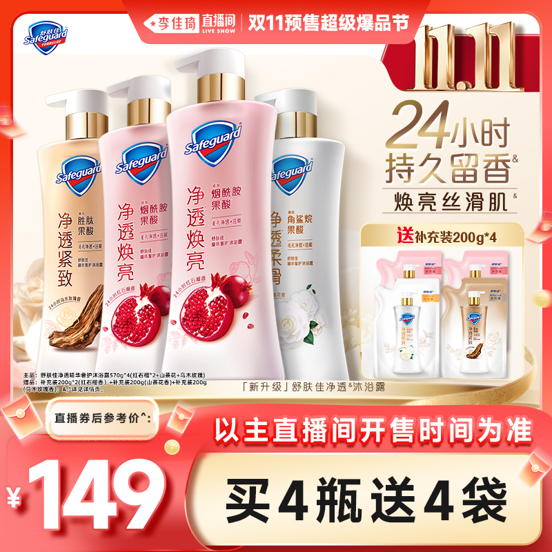 【李佳琦直播间爆品节付定金】舒肤佳净透精华奢护沐浴露570g*4