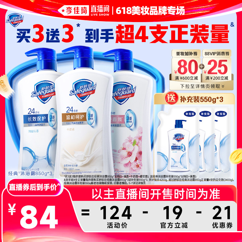 【李佳琦直播间618美妆品牌专场】舒肤佳经典沐浴露850g*3瓶
