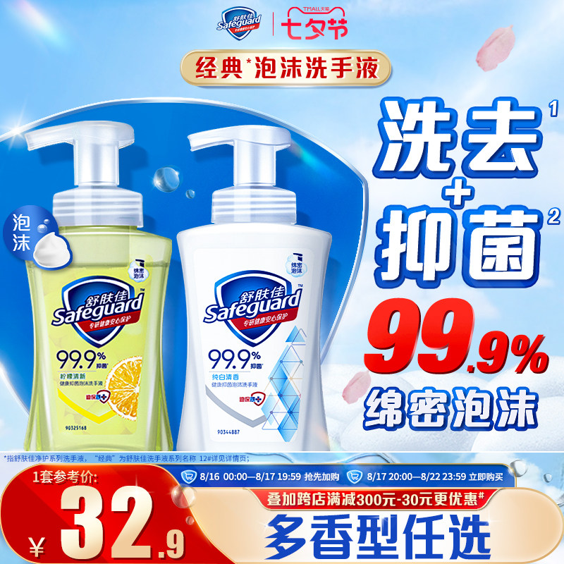 舒肤佳清香型泡沫抑菌洗手液儿童宝宝健康家用225g/ml*2官方品牌使用感如何?