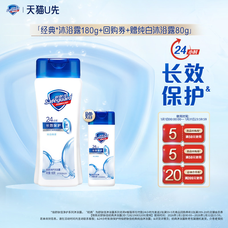【天猫U先】舒肤佳纯白沐浴露180g+回购券赠纯白沐浴露80g,洗护清洁剂/卫生巾/纸/香薰,沐浴露,淘宝优惠券,粉丝福利购,淘宝优惠卷