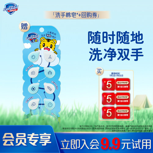 【会员尝鲜】舒肤佳洗手棉皂10片装+5元回购券*3