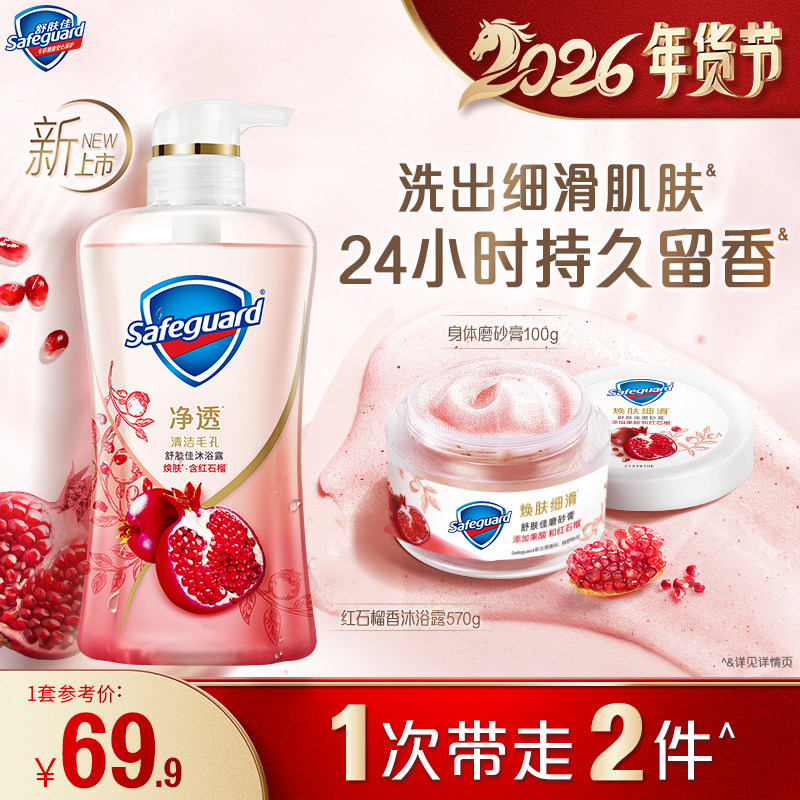 【全新上市】舒肤佳红石榴磨砂膏温和去角质净透沐浴露持久留香,洗护清洁剂/卫生巾/纸/香薰,身体磨砂膏/去角质膏,淘宝优惠券,粉丝福利购,淘宝优惠卷