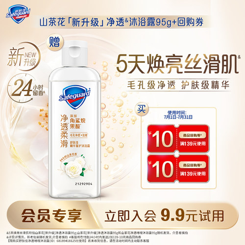 【会员尝鲜】舒肤佳新升级净透沐浴露红石榴山茶花持久留香果酸
