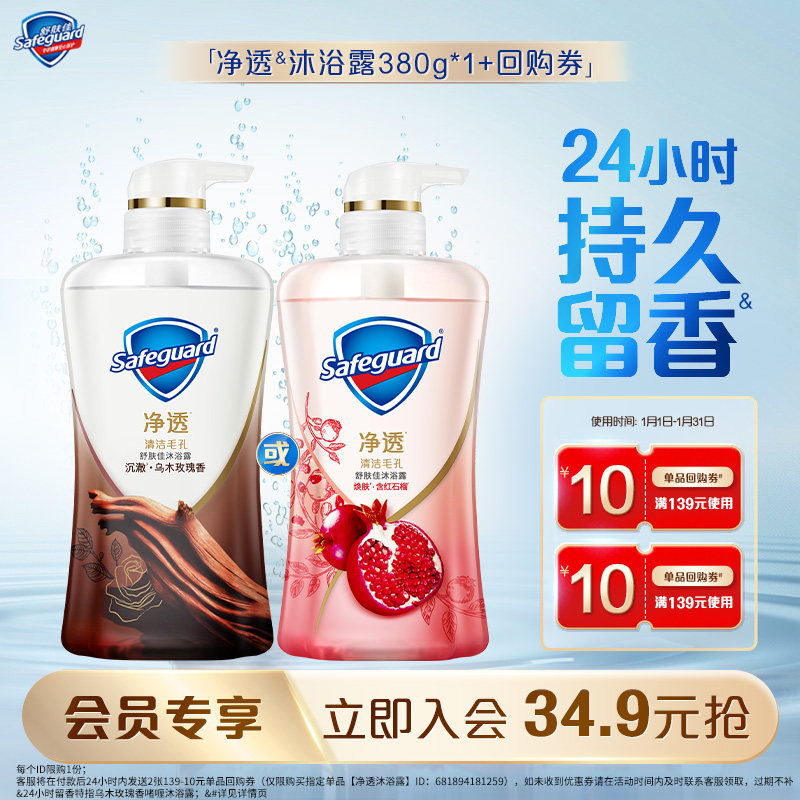 【会员尝鲜】舒肤佳净透沐浴露380g*1+10元回购券*2,洗护清洁剂/卫生巾/纸/香薰,沐浴露,淘宝优惠券,粉丝福利购,淘宝优惠卷