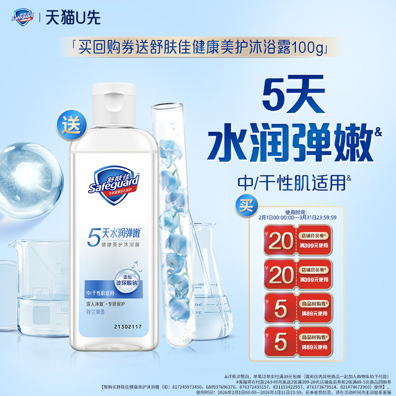 【天猫U先】舒肤佳健康美护沐浴露100g+回购券