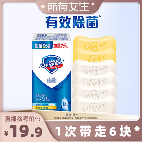 【所有女生直播间】舒肤佳基础香皂115g*6旗舰店官方正品