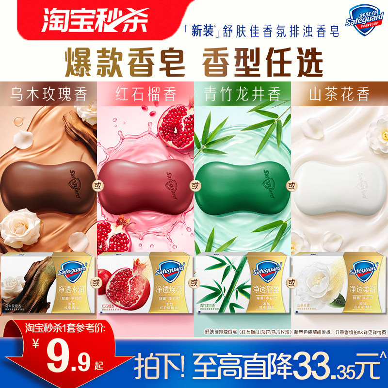 舒肤佳排浊红石榴山茶花竹子香皂家用洗手洗脸洗澡正