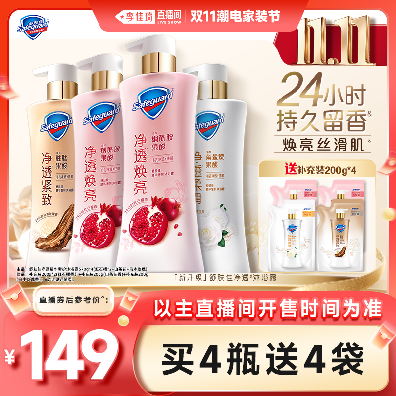 【李佳琦直播间超级爆款+宠物节】舒肤佳精华奢护沐浴露570g*4