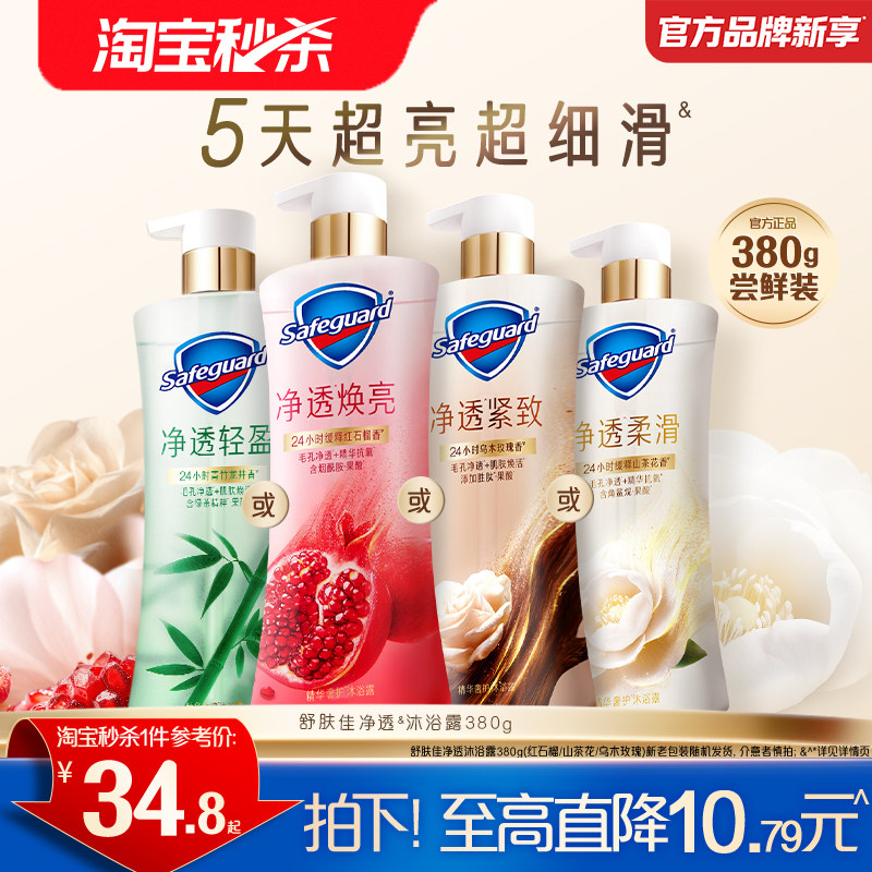 【淘宝秒杀】舒肤佳净透沐浴露红石榴山茶花乌木玫瑰青竹缓释留香