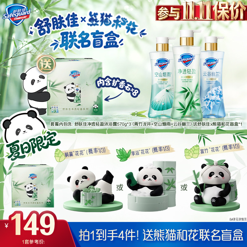 【舒肤佳x熊猫和花联名盲盒】净透夏日轻盈沐浴露竹子留香果酸