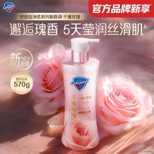舒肤佳千禧玫瑰净透沐浴露