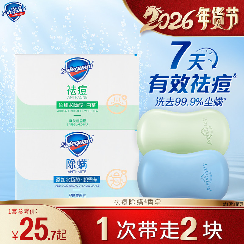 舒肤佳香皂祛痘除螨洗脸洗手沐浴清洁家用肥皂正品官方品牌旗舰店