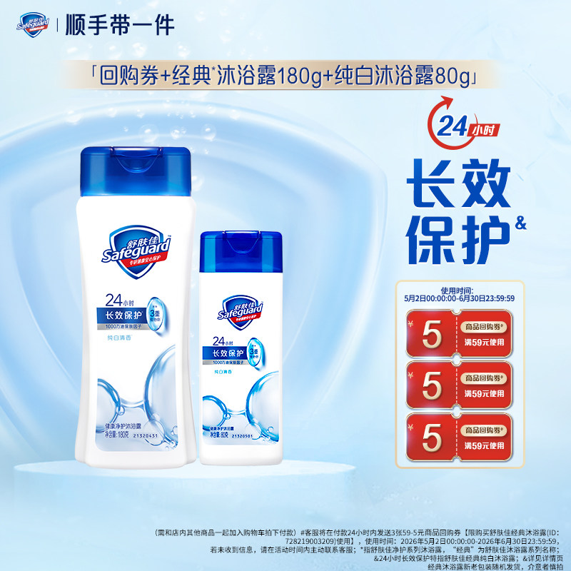 【顺手带一件】舒肤佳纯白沐浴露180g+纯白沐浴露80g+回购券