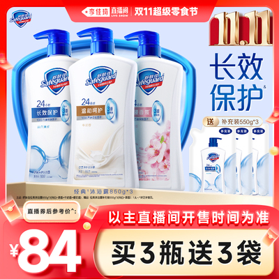 【李佳琦直播间超级零食节】舒肤佳沐浴露850g*3长效保护家庭装