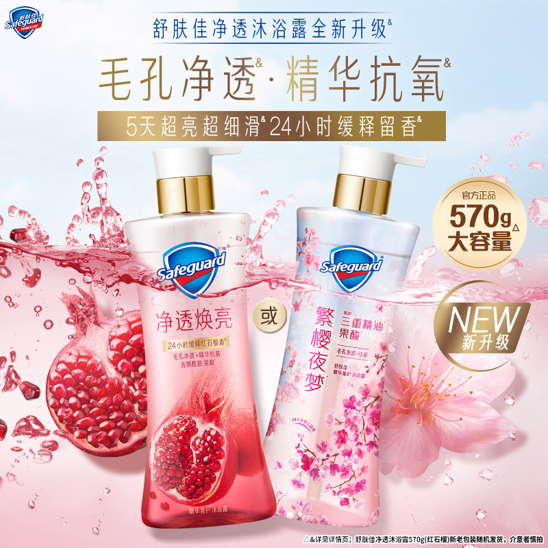 【新升级】舒肤佳净透沐浴露红石榴樱花香缓释留香添加果酸烟酰胺