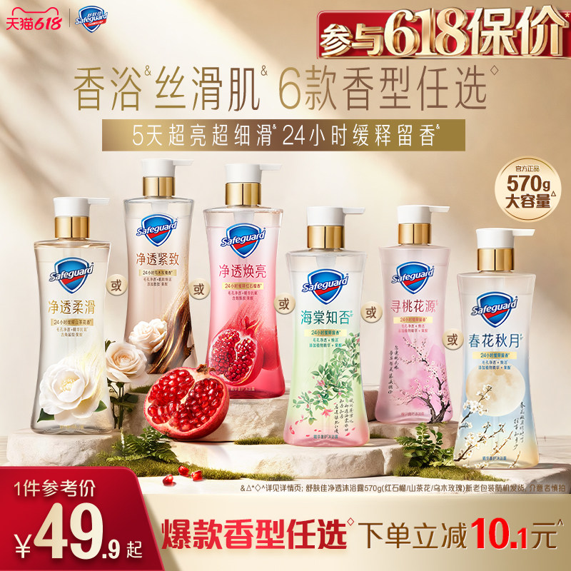 【爆款香型任选】舒肤佳净透沐浴露红石榴山茶花乌木玫瑰果酸留香
