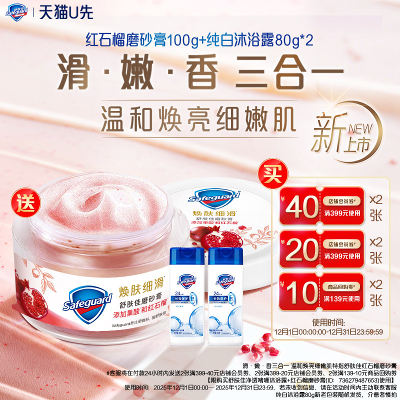 【天猫U先】买舒肤佳回购券送红石榴磨砂膏100g+纯白沐浴露80g*2
