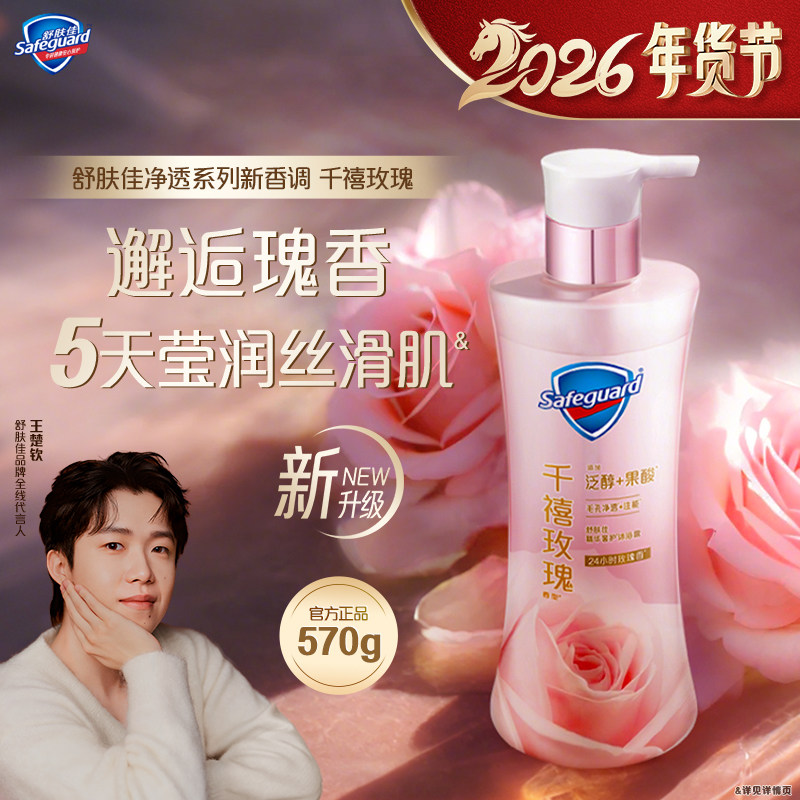 【新品上市】舒肤佳千禧玫瑰沐浴露玫瑰香清洁毛孔男女果酸正品