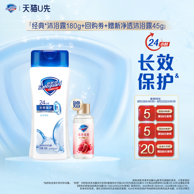 【天猫U先】舒肤佳纯白沐浴露180g+回购券赠新净透沐浴露45g