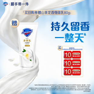 舒肤佳回购券送山茶花香身体乳80g 顺手带一件