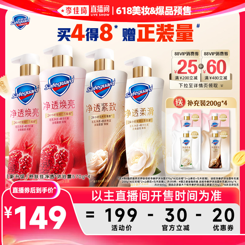 【李佳琦618美妆&爆品预售付定金】舒肤佳精华奢护沐浴露570g*4
