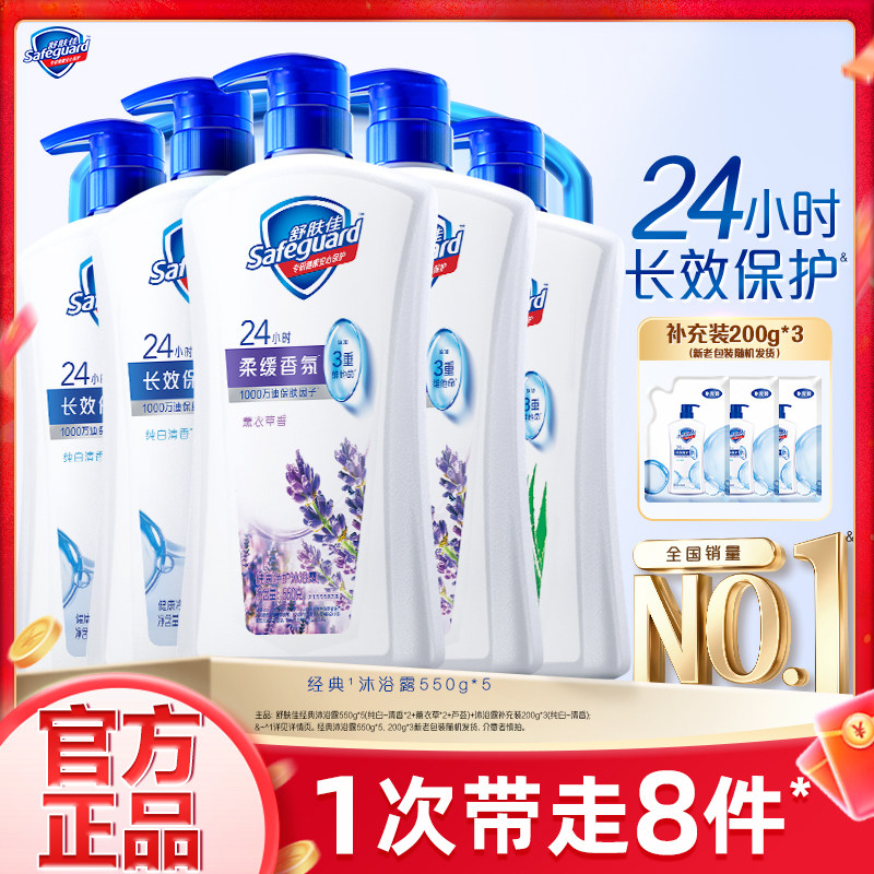 【蜂狂双11】舒肤佳沐浴露550g*5沐浴乳液家用大容量官方旗舰店
