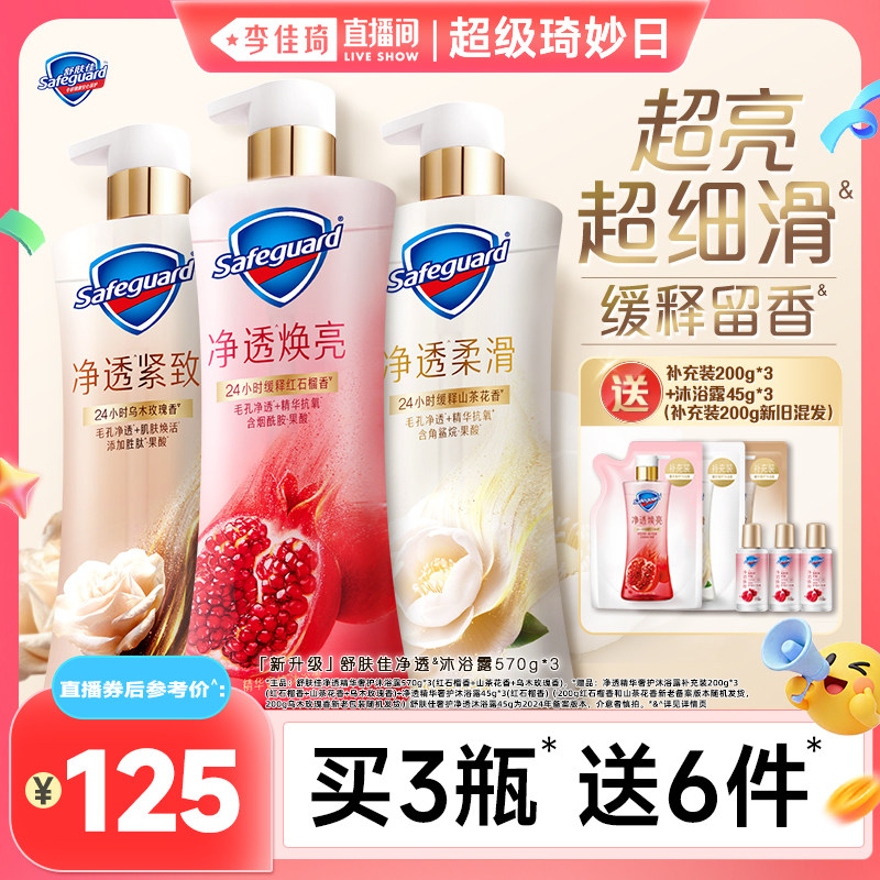 【李佳琦直播间超级琦妙日】舒肤佳精华奢护沐浴露570g*3组合装