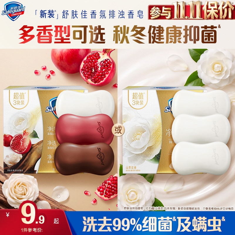 舒肤佳排浊红石榴山茶花乌木玫瑰香皂家用洗手沐浴肥皂正品官方