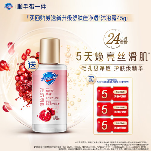 【顺手买一件】买回购券送舒肤佳新升级净透沐浴露45g