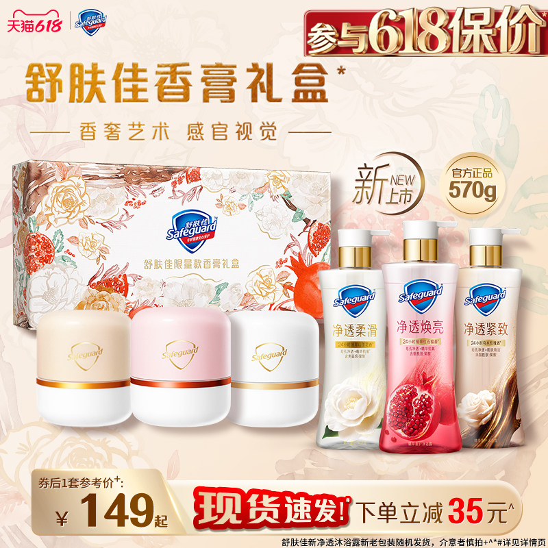 【舒肤佳限量版香膏礼盒】净透沐浴露红石榴山茶花乌木玫瑰果酸