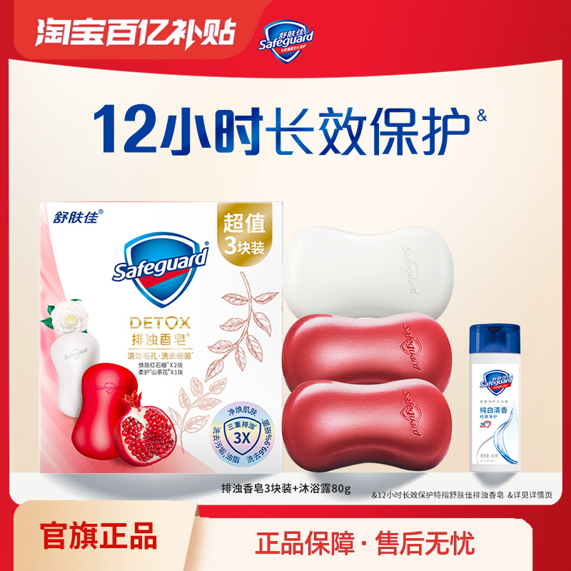 舒肤佳红石榴山茶花香皂洗脸