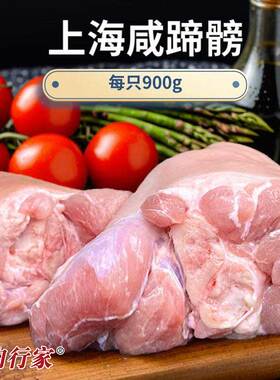 肉行家上海咸蹄髈900g-1kg半成品德式风味猪肘子薄盐蹄膀京东包邮