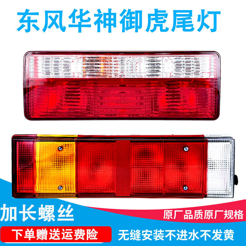 东风华神t3t5t7畅行拓行特商御虎炎龙后尾灯总成东风新疆防追尾灯