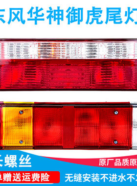 东风华神t3t5t7畅行拓行特商御虎炎龙后尾灯总成东风新疆防追尾灯