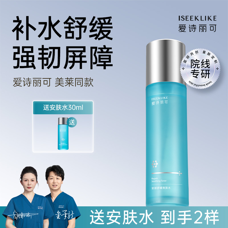 爱诗丽可舒缓修护水乳水霜组合
